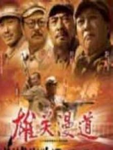 电视剧《雄关漫道》 电视剧《雄关漫道》
