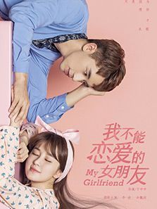 我不能恋爱的女朋友 我不能恋爱的女朋友