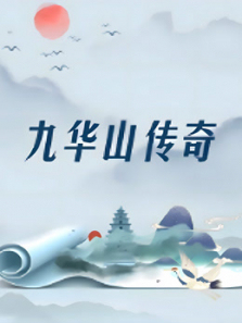 九华山传奇 九华山传奇