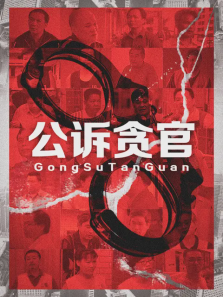 公诉贪官 公诉贪官