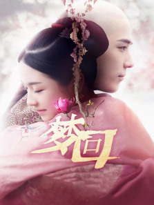 梦回 梦回