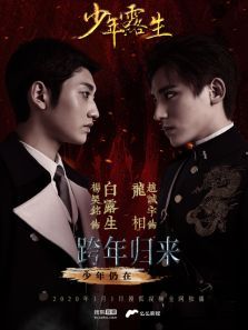 少年露生 少年露生