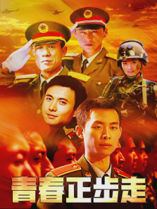 青春正步走 青春正步走