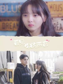 看见你的声音 看见你的声音