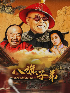 八旗子弟 八旗子弟