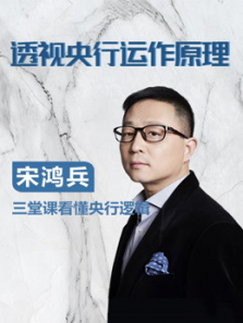 透视央行运作原理 透视央行运作原理
