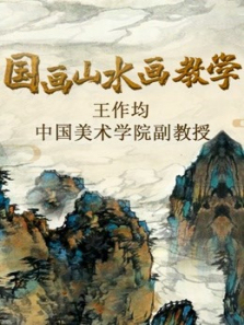 中国美术学院王作均国画山水画教学 中国美术学院王作均国画山水画教学
