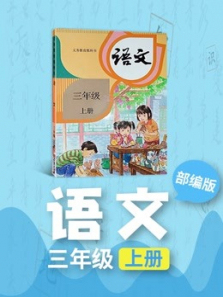 语文三年级上册人教版部编版同步学习 语文三年级上册人教版部编版同步学习