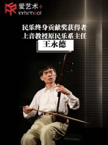 上音教授王永德二胡高级课 上音教授王永德二胡高级课
