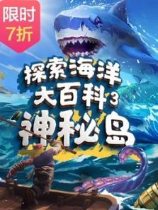 探索海洋大百科3神秘岛 探索海洋大百科3神秘岛