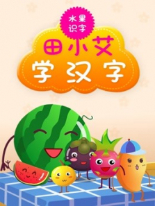 田小艾学汉字水果识字 田小艾学汉字水果识字