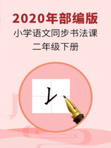 2019年小学语文同步书法课程二年级下册部编版 2019年小学语文同步书法课程二年级下册部编版