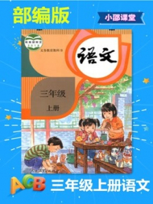 三年级上册语文部编版 三年级上册语文部编版