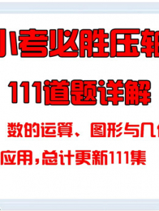 六年级数学压轴题111题详解 六年级数学压轴题111题详解