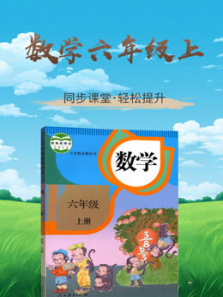 数学六年级上册同步学习人教版 数学六年级上册同步学习人教版