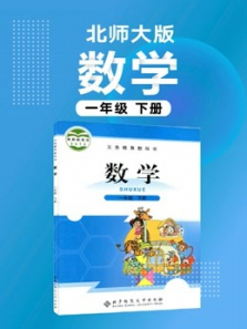 数学一年级下册最新北师大版 数学一年级下册最新北师大版