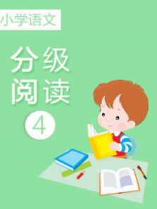 小学语文分级阅读4 小学语文分级阅读4