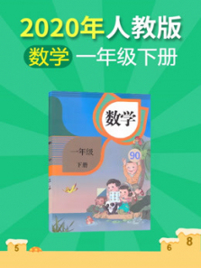 小学数学一年级下册人教版 小学数学一年级下册人教版