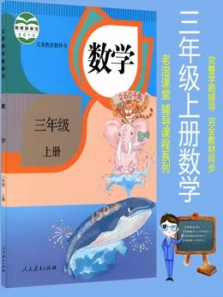 三年级上册数学人教版教材同步课 三年级上册数学人教版教材同步课