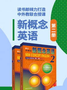 新东方新概念第二册 新东方新概念第二册