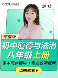 初中八年级道德与法治上册2020年部编版最新 初中八年级道德与法治上册2020年部编版最新