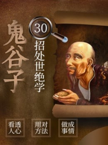 鬼谷子30招教你驾驭人心 鬼谷子30招教你驾驭人心