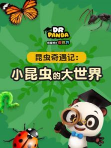 昆虫奇遇记小昆虫的大世界 昆虫奇遇记小昆虫的大世界