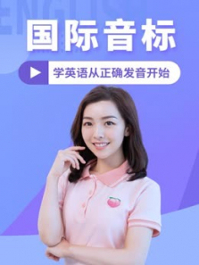 国际音标剑桥国际认证名师主讲永久有效 国际音标剑桥国际认证名师主讲永久有效