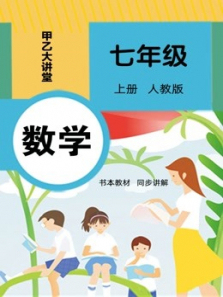 最新人教版数学七年级上册课程讲解 最新人教版数学七年级上册课程讲解