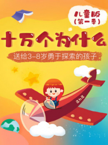 十万个为什么儿童版1让孩子发现更宽广的世界 十万个为什么儿童版1让孩子发现更宽广的世界