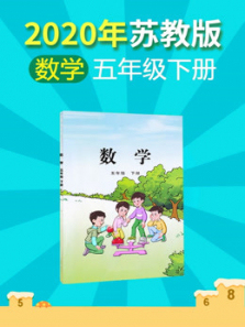 2020年小学数学五年级下册苏教版 2020年小学数学五年级下册苏教版