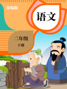 语文二年级下册 语文二年级下册
