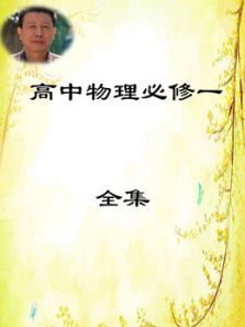 新课标高中物理必修一 新课标高中物理必修一