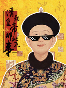 中国皇帝全传清朝皇帝那些事儿 中国皇帝全传清朝皇帝那些事儿