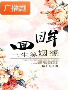 《回眸三生笑》广播剧 《回眸三生笑》广播剧