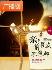 《亲前男友不包邮》广播剧 《亲前男友不包邮》广播剧