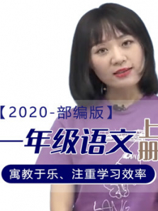 2020年语文一年级上册部编版 2020年语文一年级上册部编版