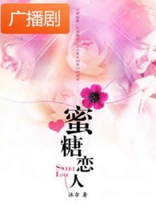 《蜜糖恋人》广播剧 《蜜糖恋人》广播剧