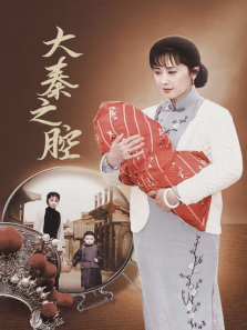 大秦之腔 大秦之腔