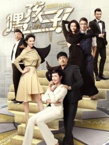 嘿孩子 嘿孩子