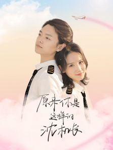 原来你是这样的沈机长 原来你是这样的沈机长