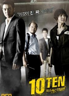 特殊案件专案组TEN 特殊案件专案组TEN