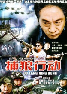 捕狼行动第一部 捕狼行动第一部