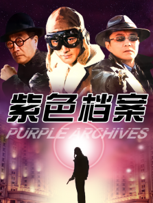 紫色档案 紫色档案