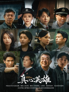 真心英雄 真心英雄