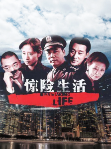惊险生活 惊险生活