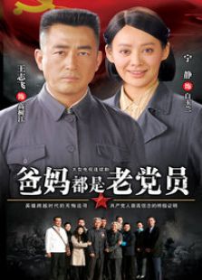爸妈都是老党员 爸妈都是老党员