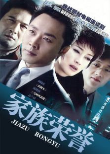 家族荣誉 家族荣誉