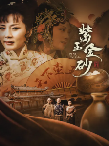 紫玉金砂 紫玉金砂