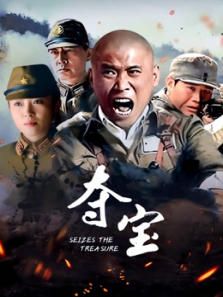夺宝 夺宝